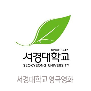 서경대학교 영극영화
